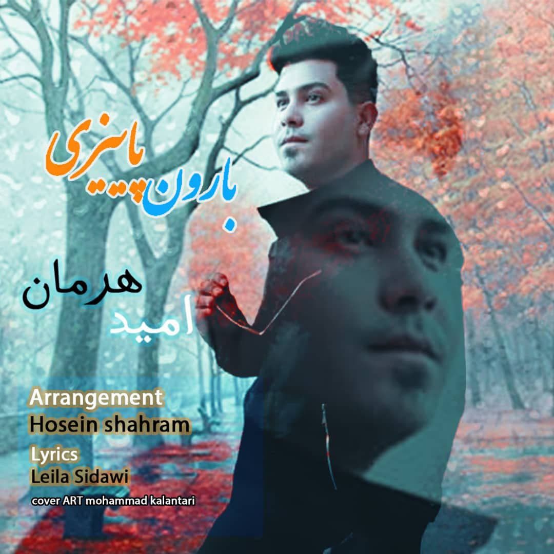 دانلود آهنگ امید هرمان بارون پاییزی